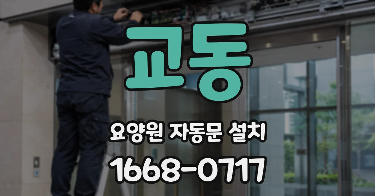 교동 요양원 자동문 설치