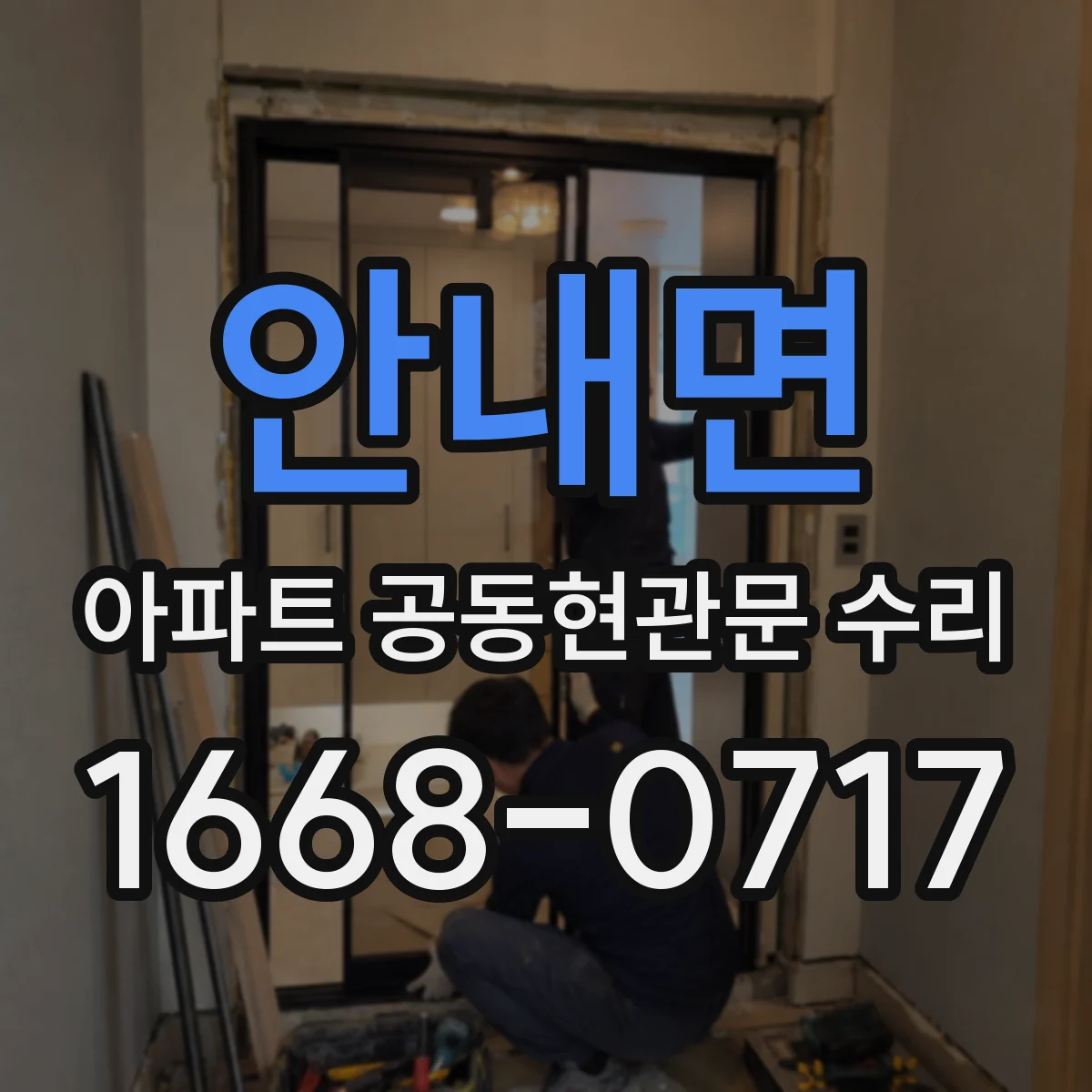 안내면 아파트 공동현관문 수리