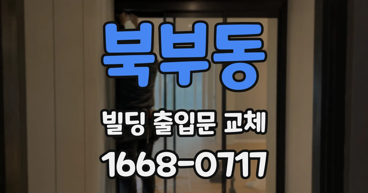북부동 빌딩 출입문 교체
