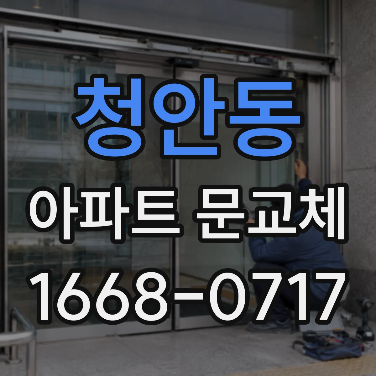청안동 아파트 문교체