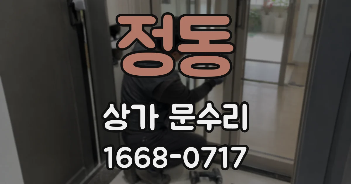 정동 상가 문수리