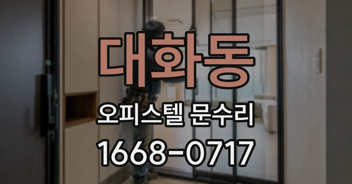 대화동 오피스텔 문수리