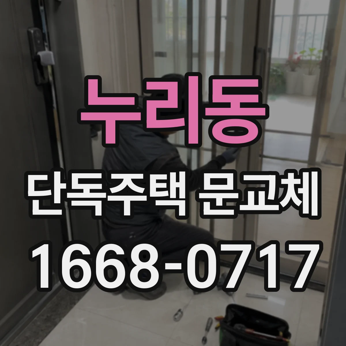누리동 단독주택 문교체