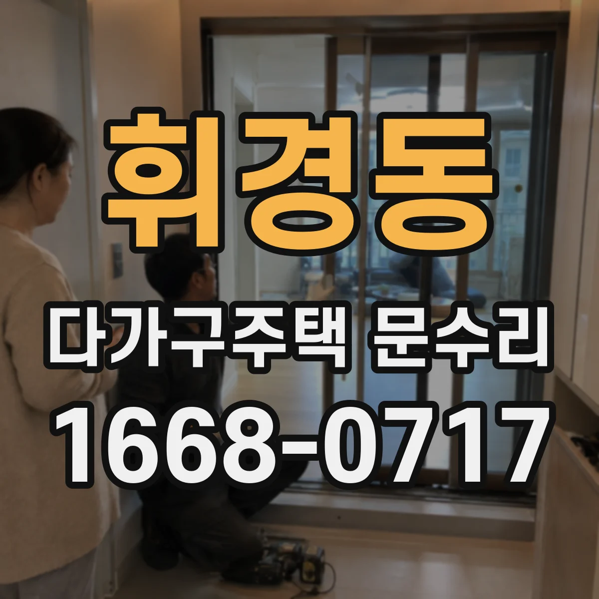 휘경동 다가구주택 문수리