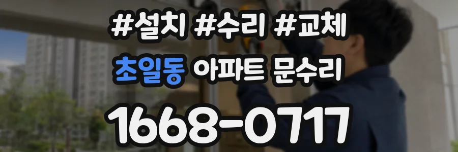 초일동 아파트 문수리