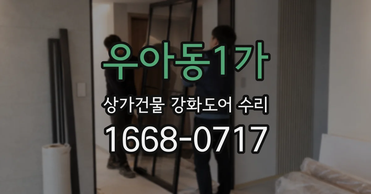 우아동1가 상가건물 강화도어 수리
