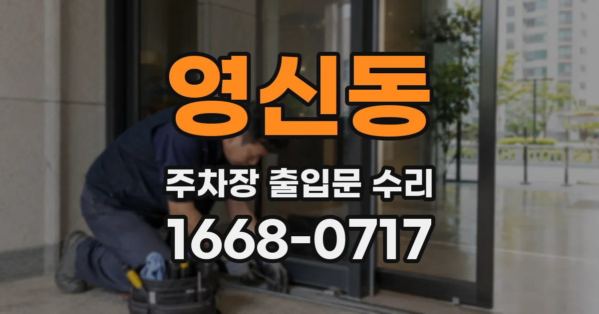 영신동 주차장 출입문 수리