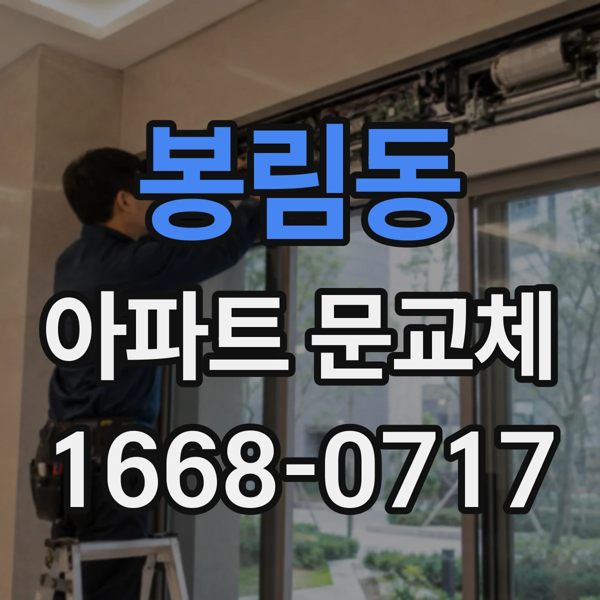 봉림동 아파트 문교체