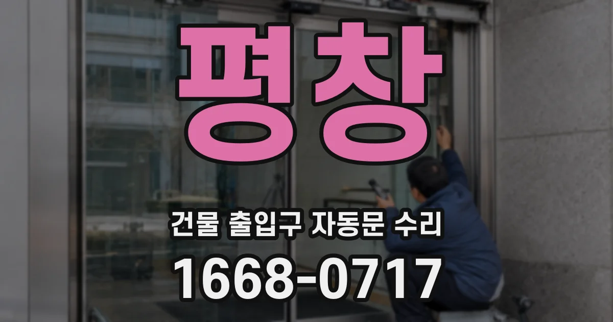 평창 건물 출입구 자동문 수리