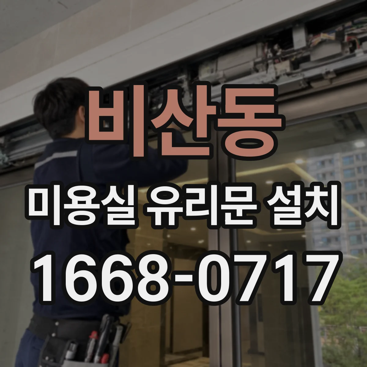 비산동 미용실 유리문 설치