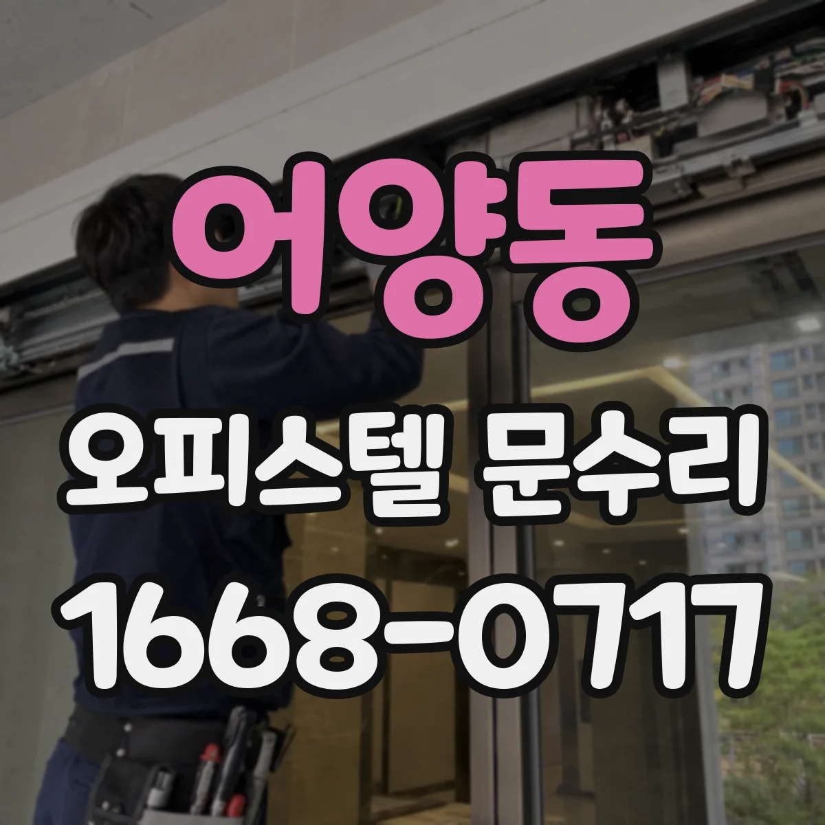 어양동 오피스텔 문수리