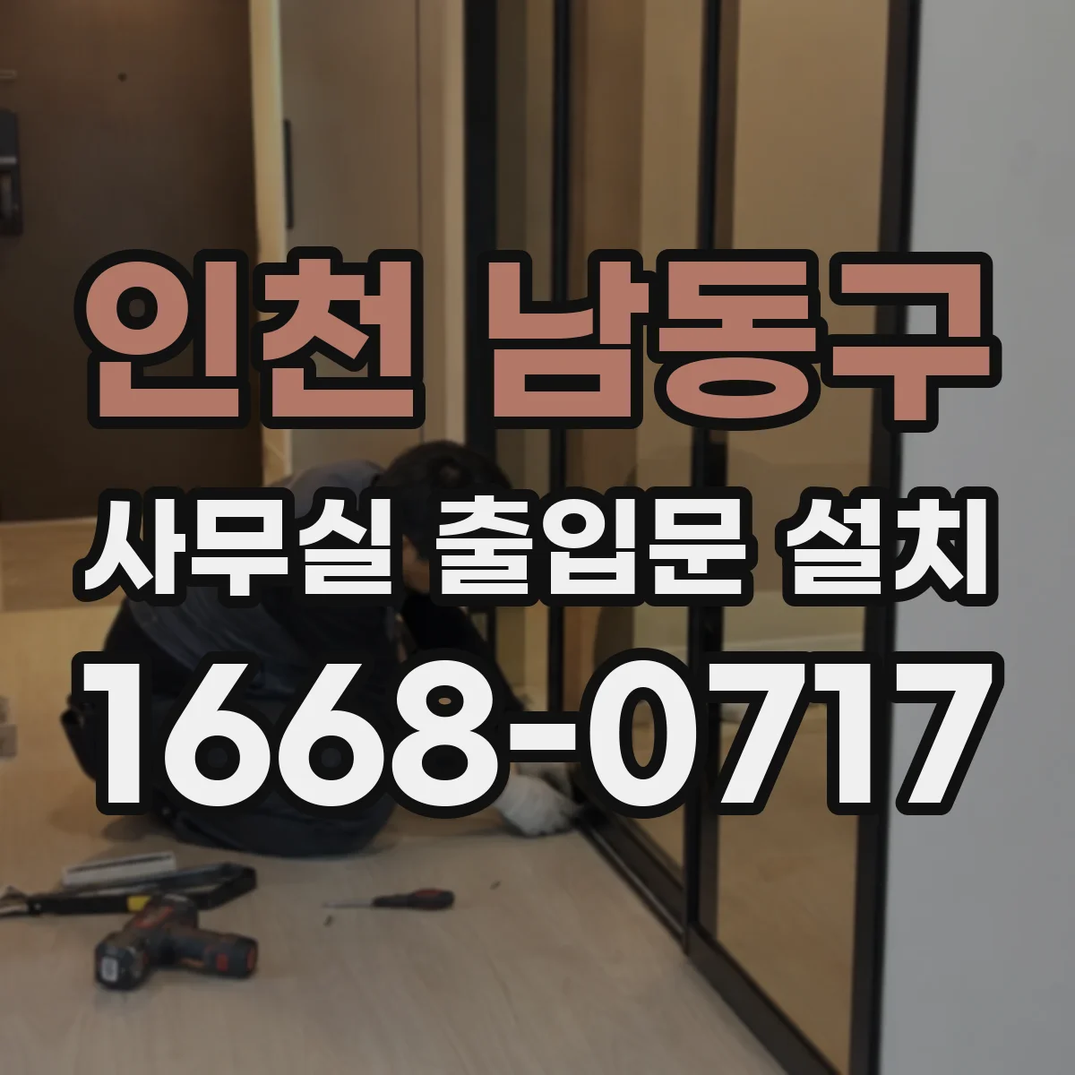 인천 남동구 사무실 출입문 설치