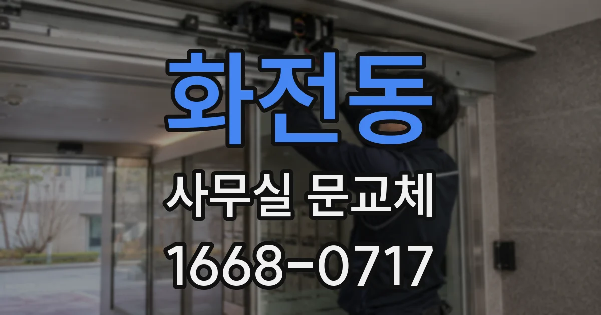 화전동 사무실 문교체