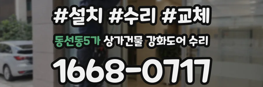 동선동5가 상가건물 강화도어 수리