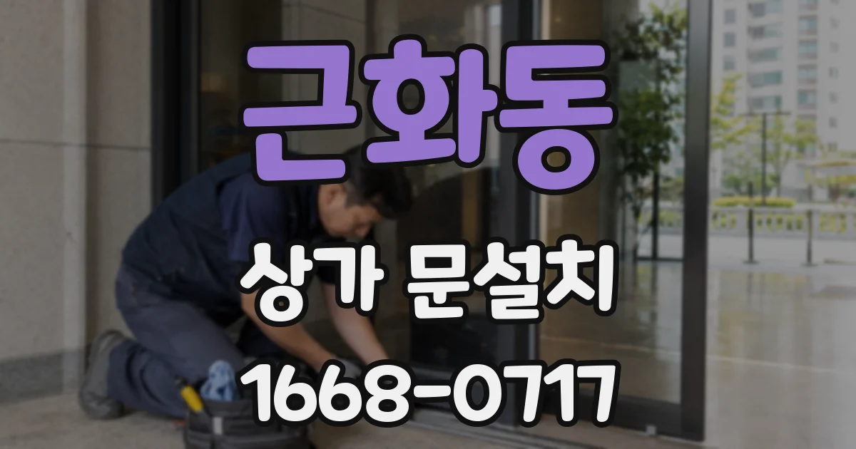 근화동 상가 문설치