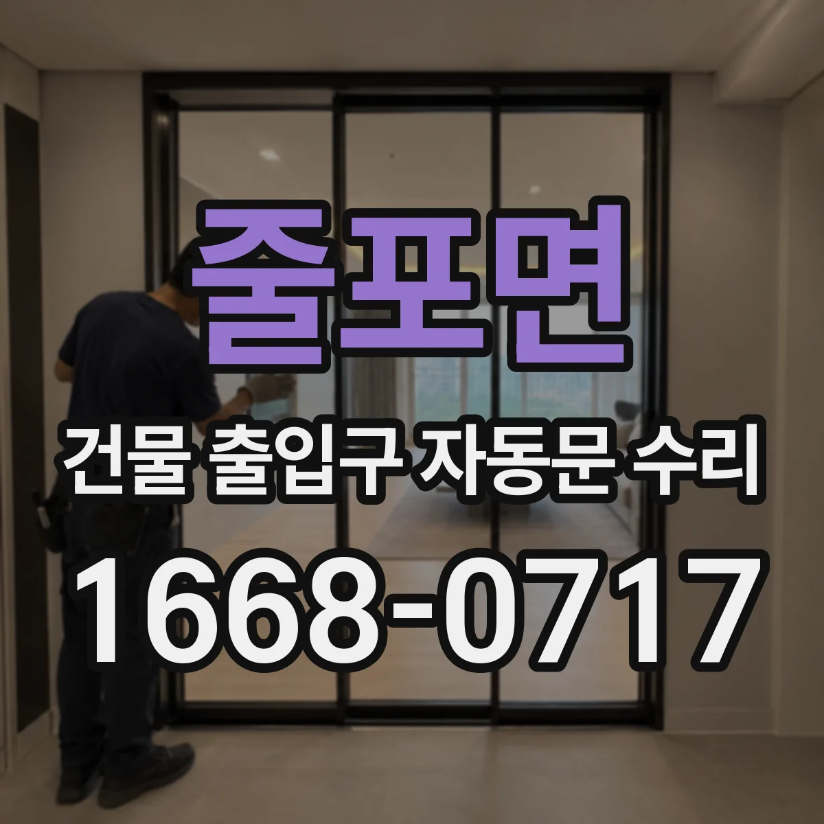 줄포면 건물 출입구 자동문 수리