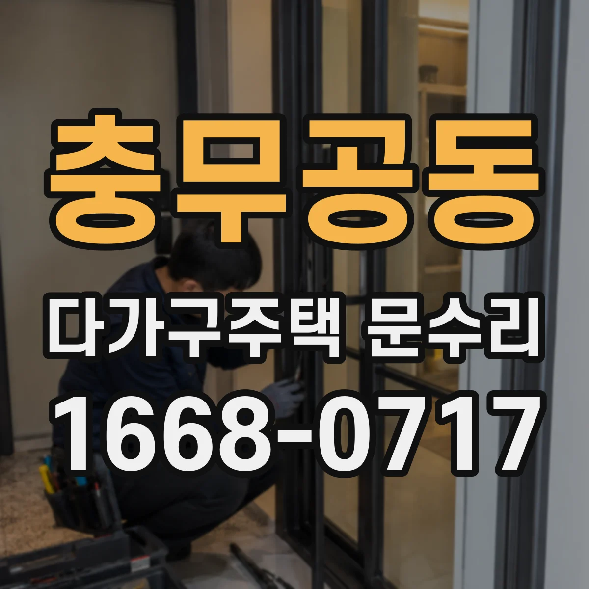 충무공동 다가구주택 문수리