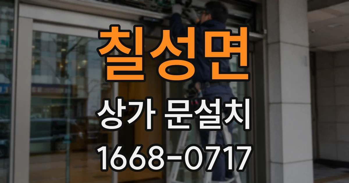 칠성면 상가 문설치