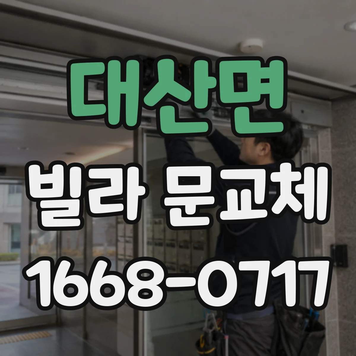대산면 빌라 문교체
