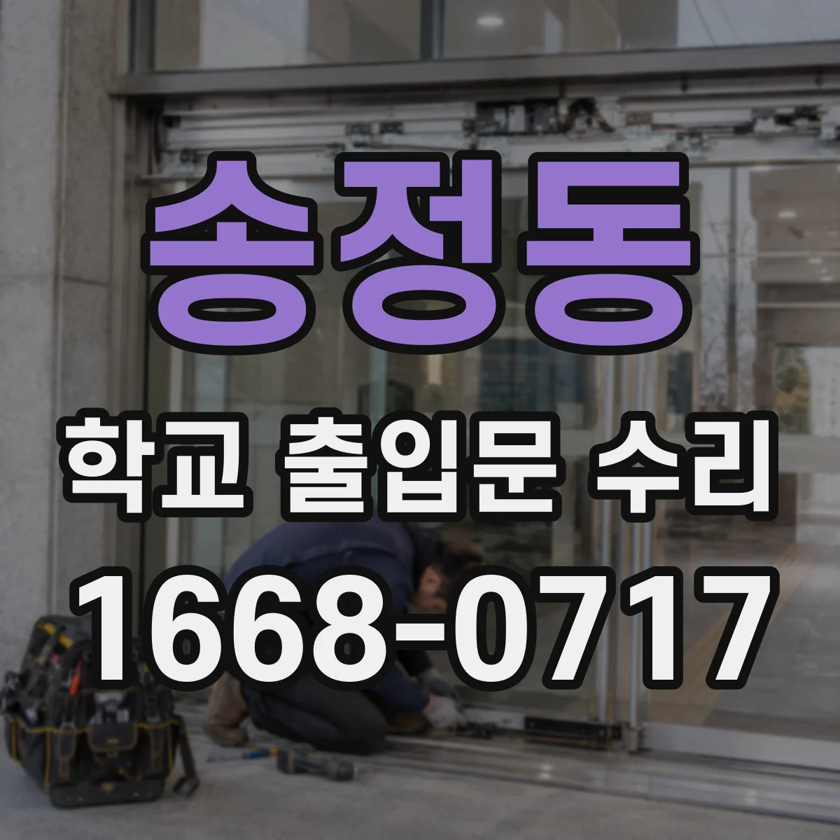 송정동 학교 출입문 수리