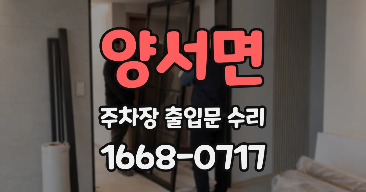 양서면 주차장 출입문 수리