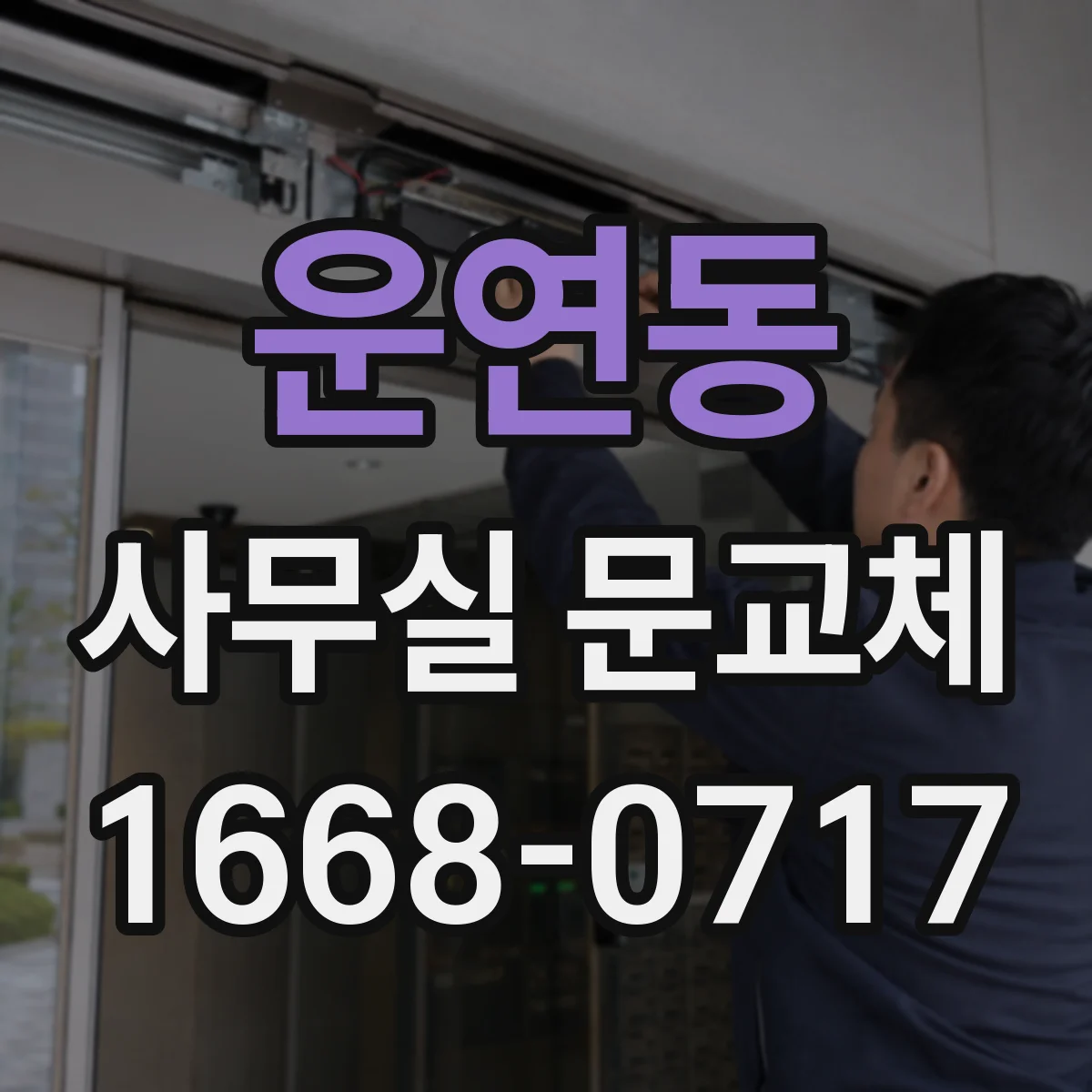 운연동 사무실 문교체