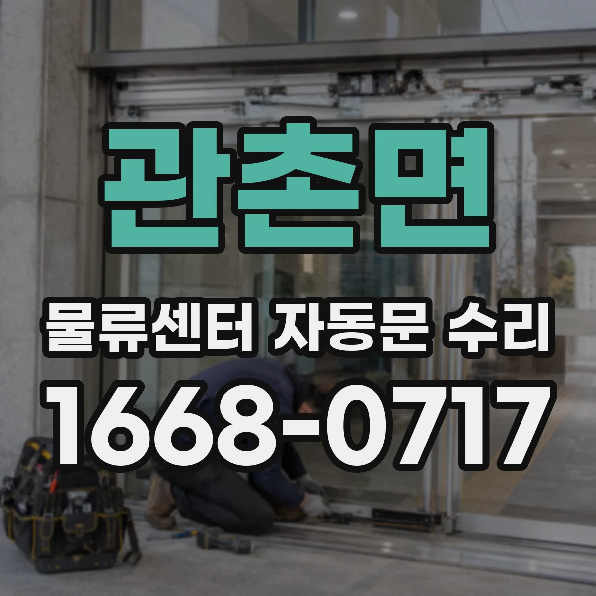 관촌면 물류센터 자동문 수리