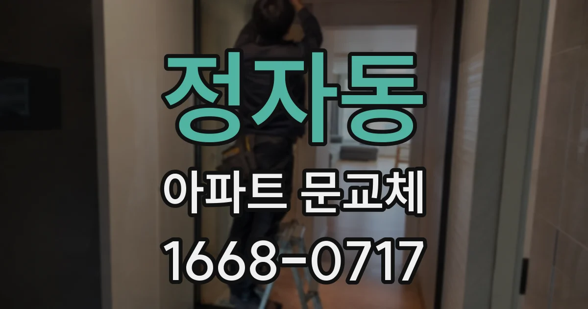 정자동 아파트 문교체