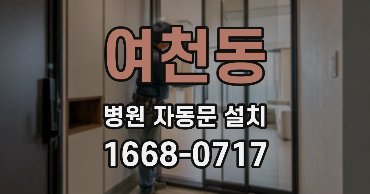 여천동 병원 자동문 설치