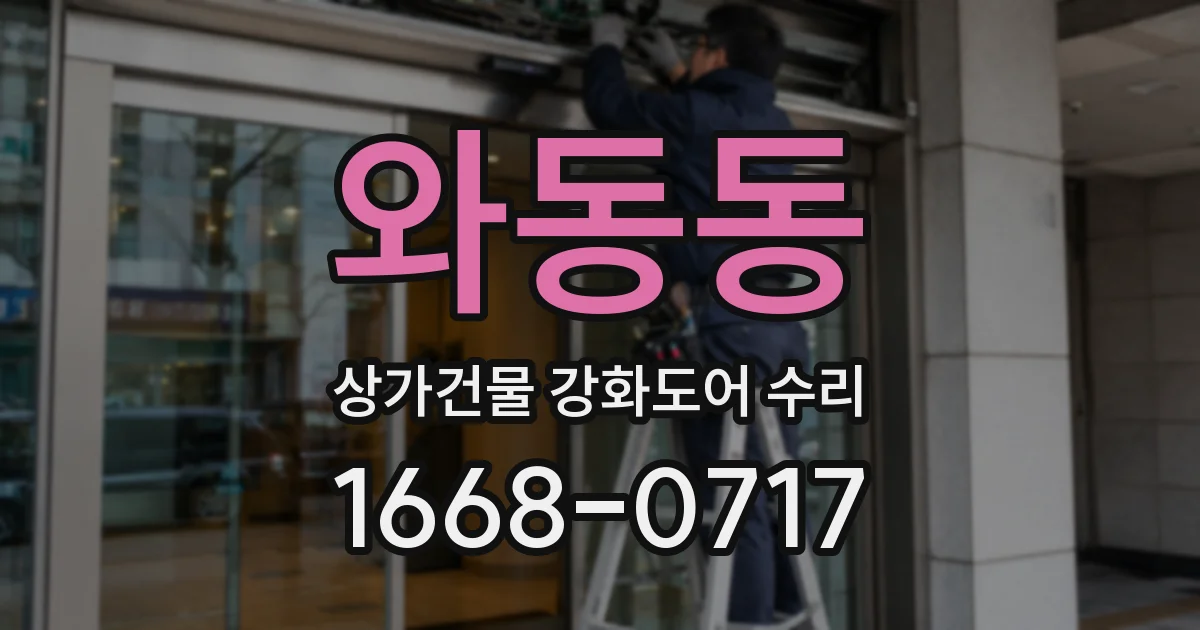 와동동 상가건물 강화도어 수리