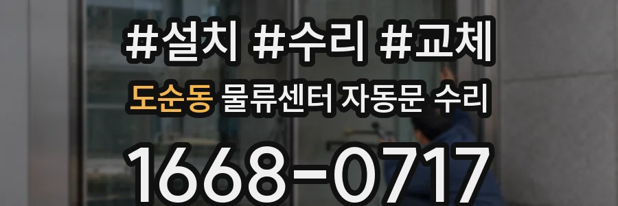 도순동 물류센터 자동문 수리