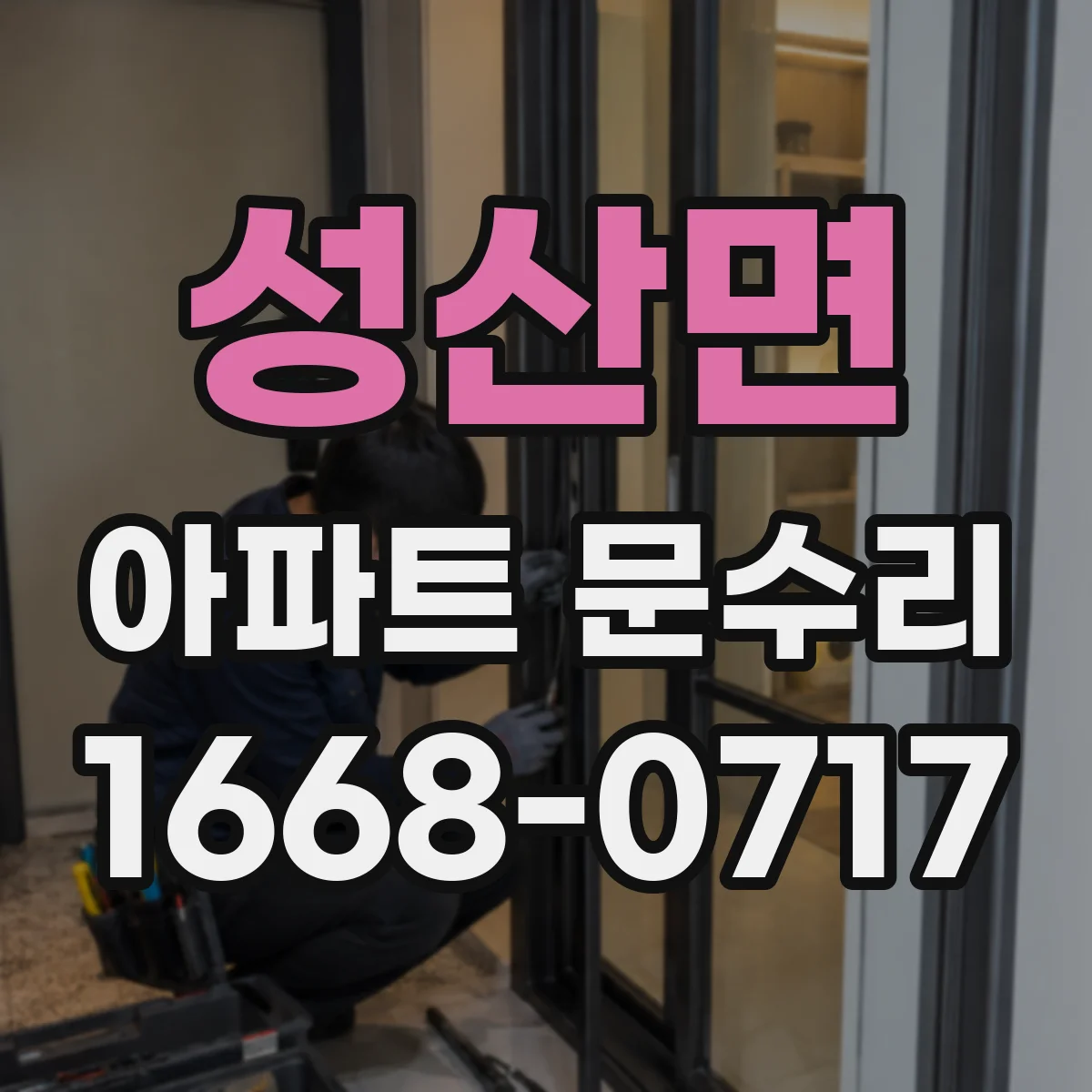 성산면 아파트 문수리