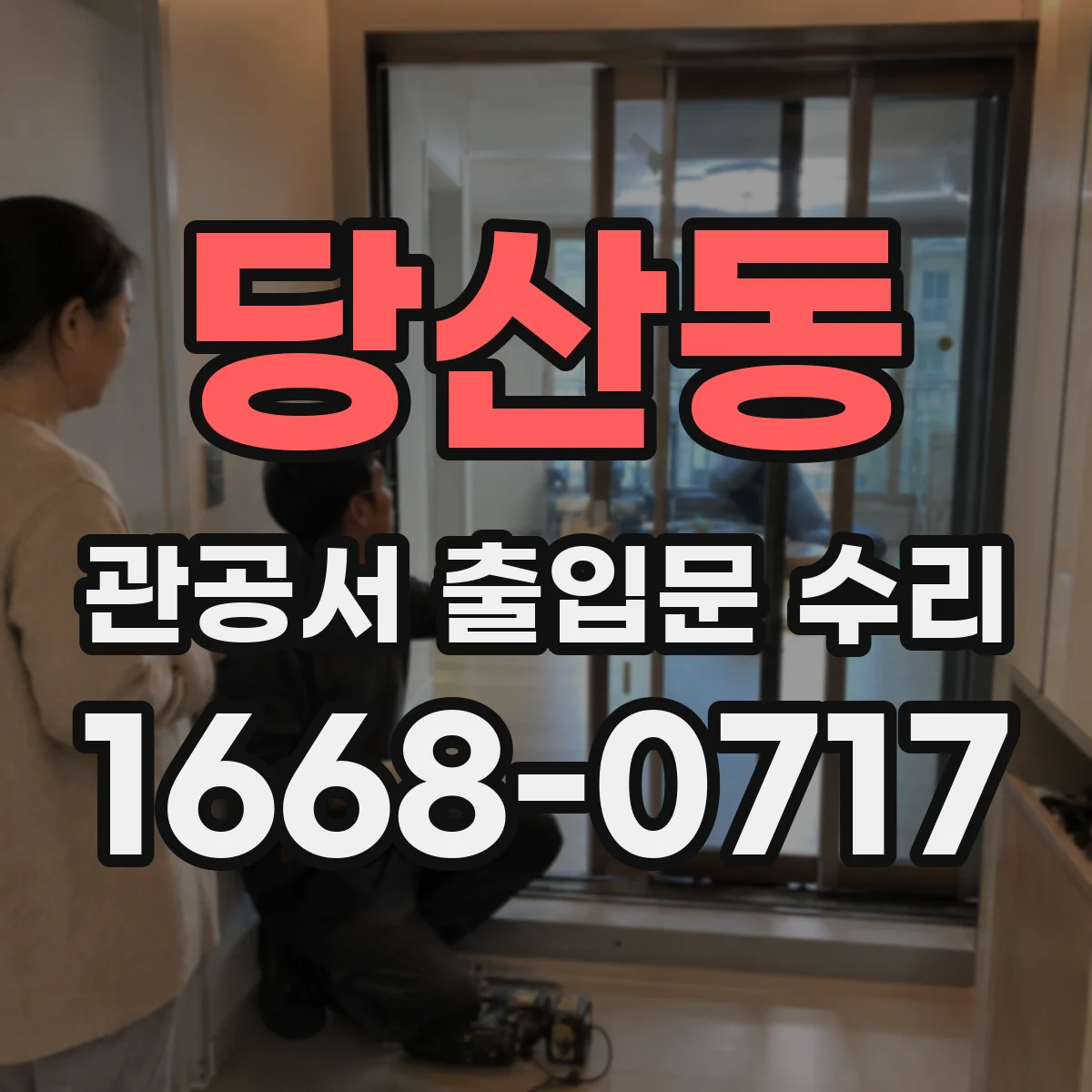 당산동 관공서 출입문 수리