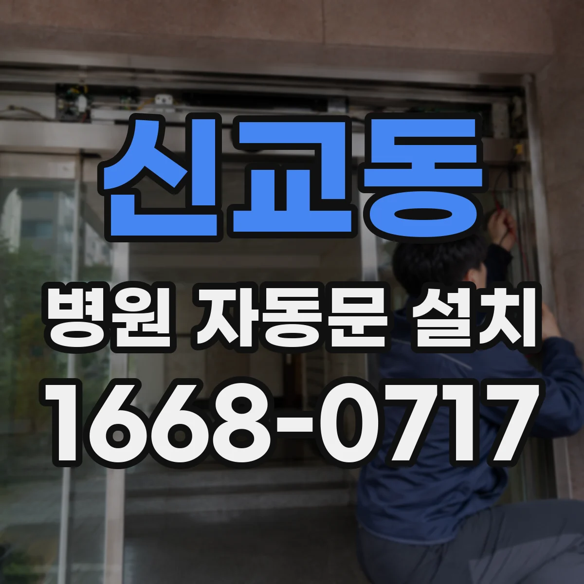 신교동 병원 자동문 설치