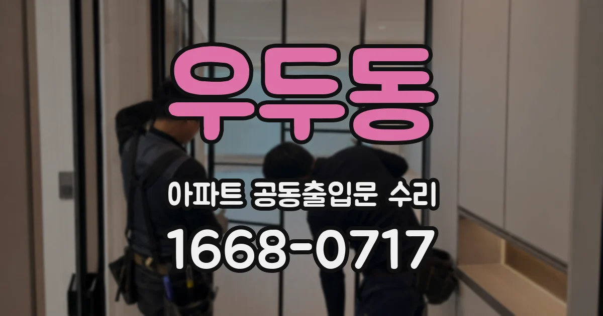 우두동 아파트 공동출입문 수리