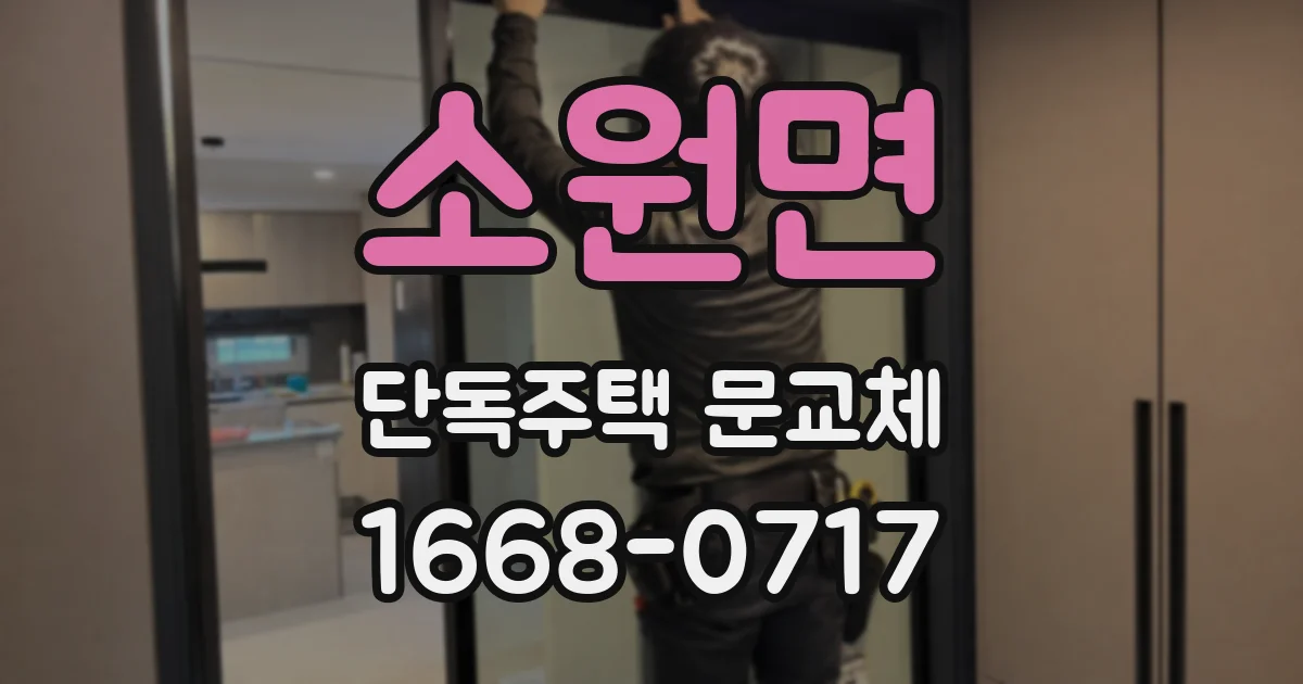 소원면 단독주택 문교체