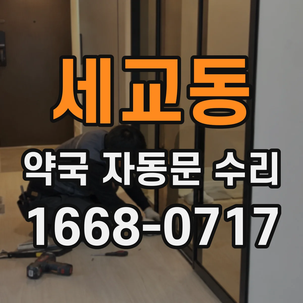세교동 약국 자동문 수리