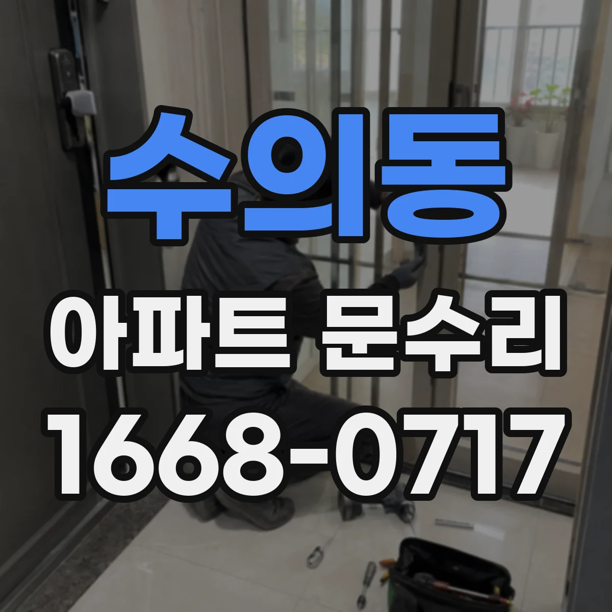 수의동 아파트 문수리