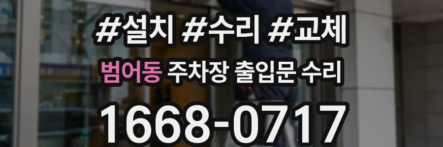 범어동 주차장 출입문 수리