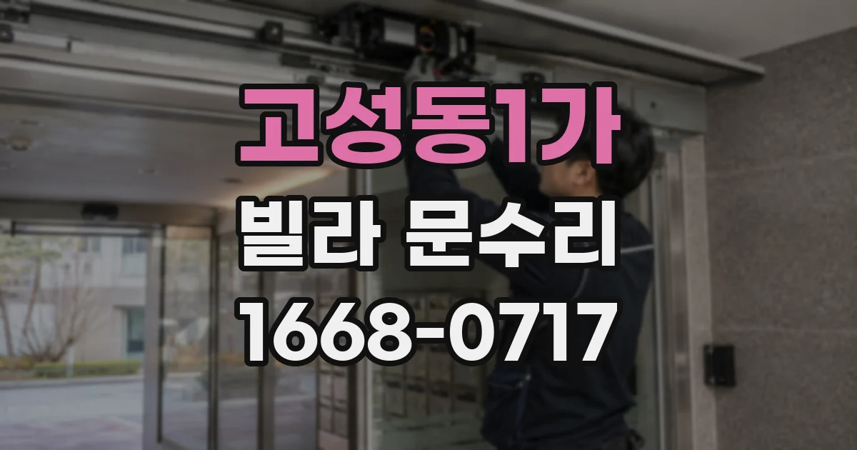 고성동1가 빌라 문수리