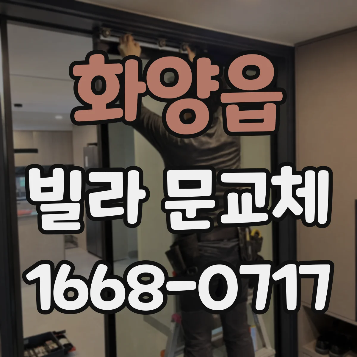 화양읍 빌라 문교체
