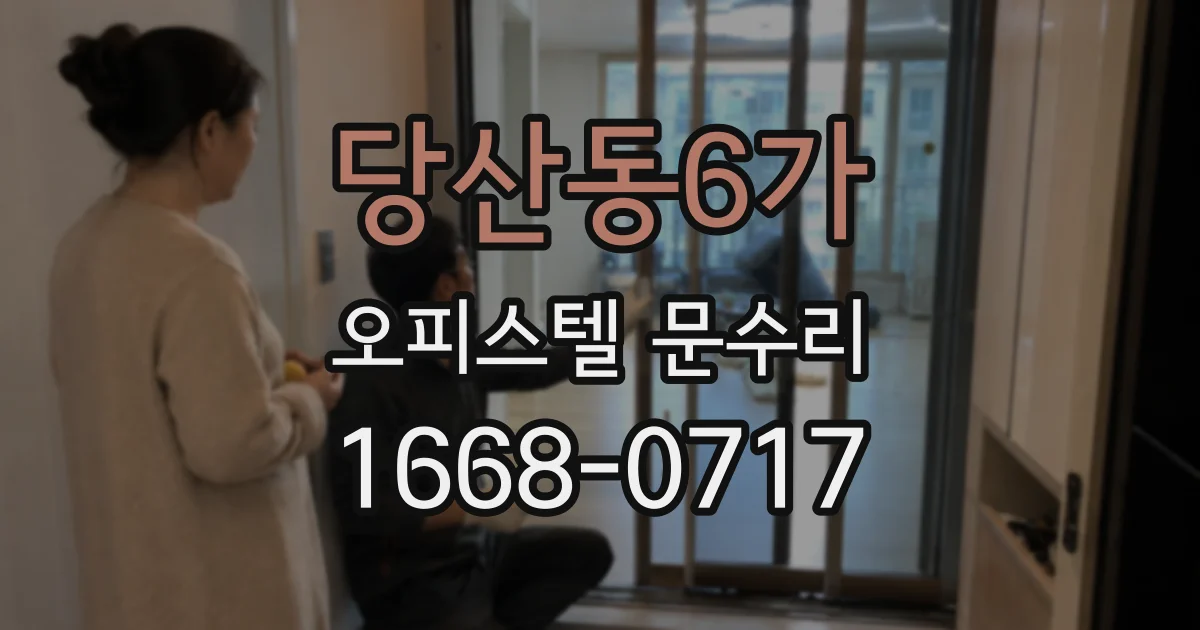 당산동6가 오피스텔 문수리