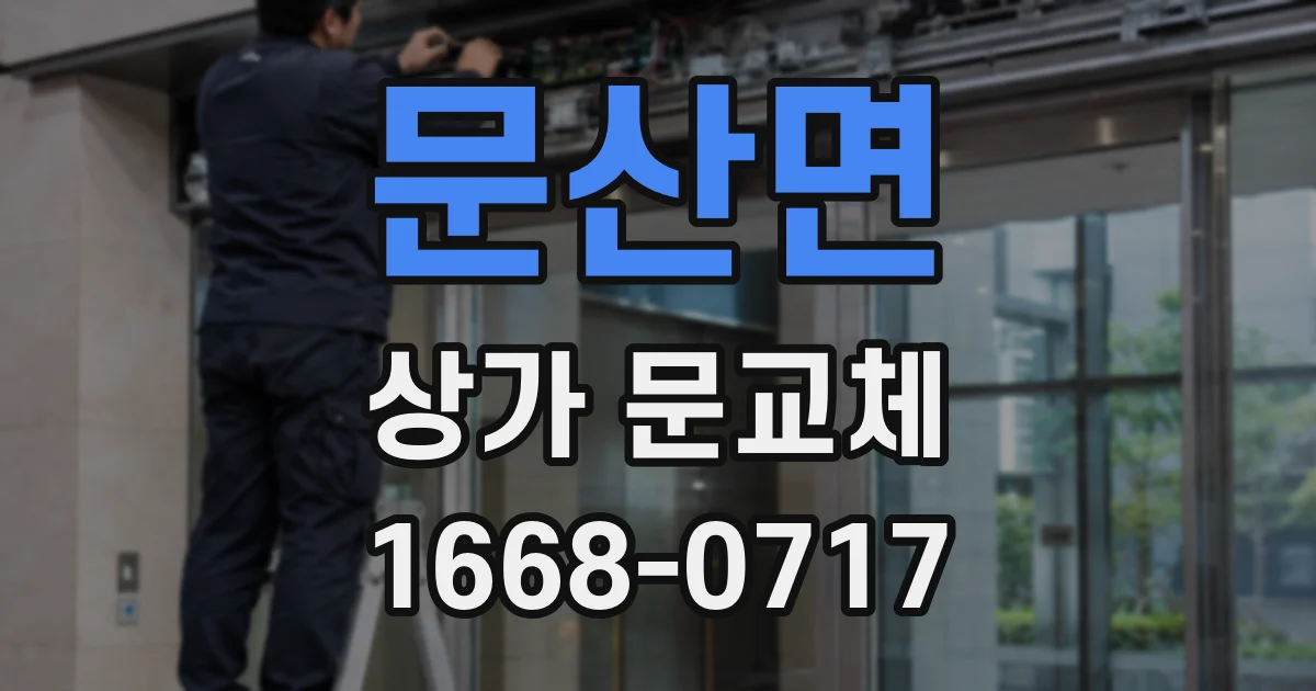문산면 상가 문교체