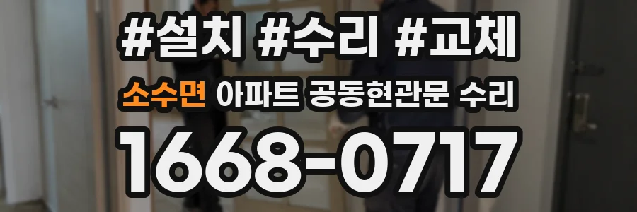 소수면 아파트 공동현관문 수리