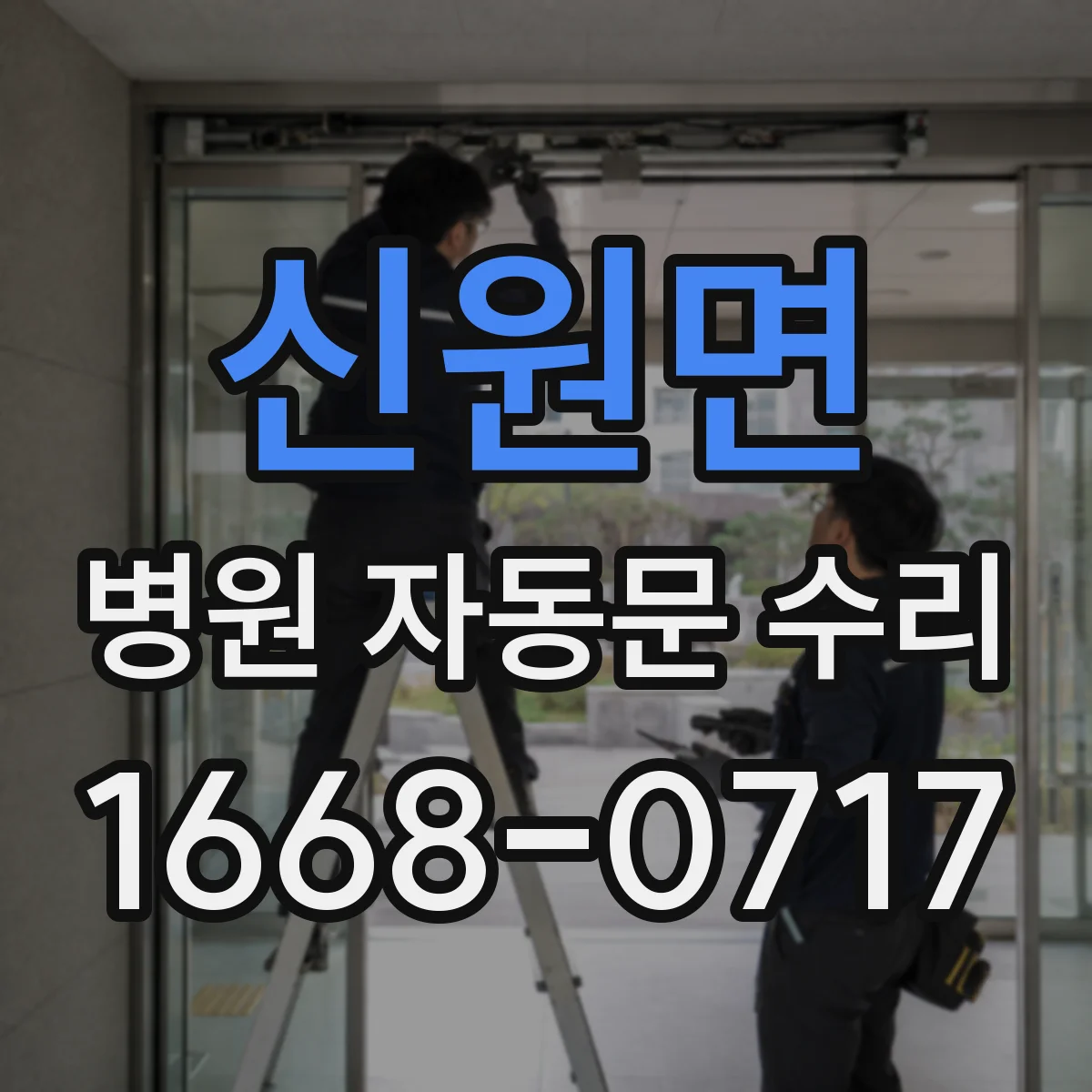 신원면 병원 자동문 수리