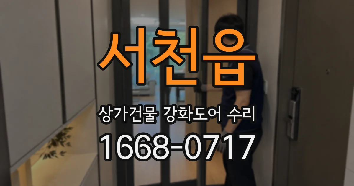 서천읍 상가건물 강화도어 수리