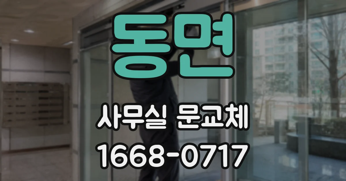 동면 사무실 문교체