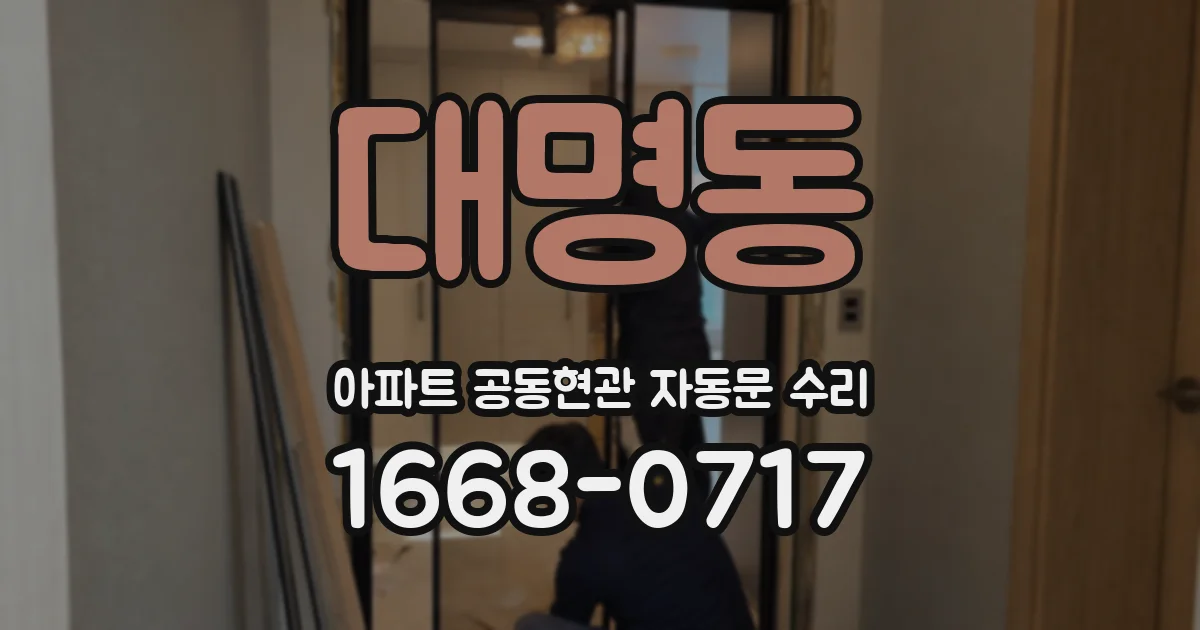 대명동 아파트 공동현관 자동문 수리