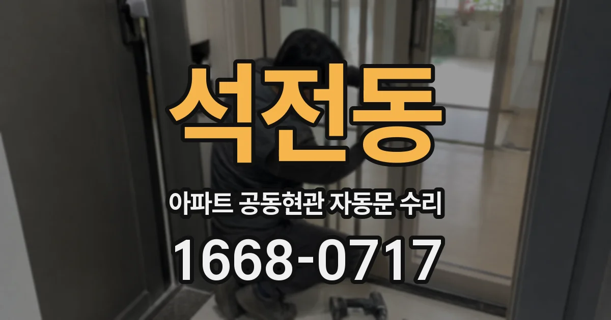 석전동 아파트 공동현관 자동문 수리