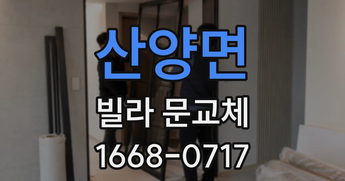 산양면 빌라 문교체